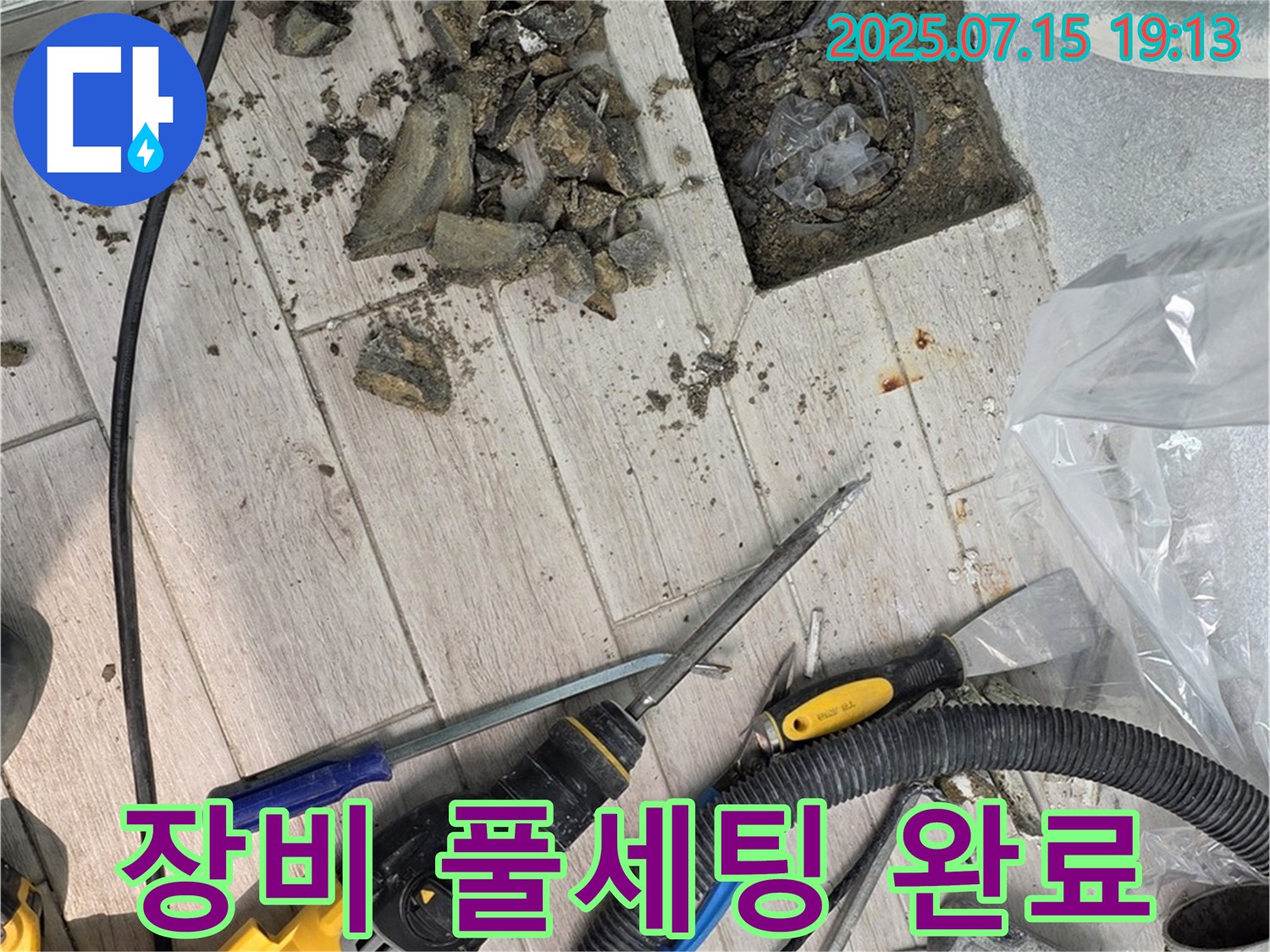 중계동 청구3차 아파트 누수 - 장비 풀세팅으로 누수 완벽 해결 준비 완료!