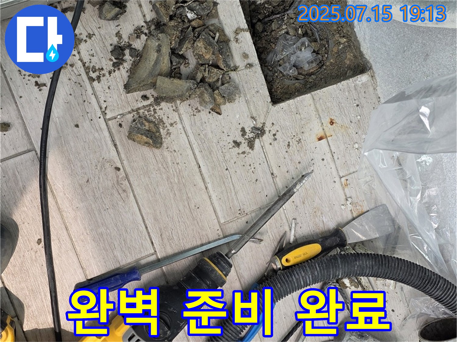 중계동 청구3차 아파트 누수 - 장비와 함께 완벽한 준비 완료!