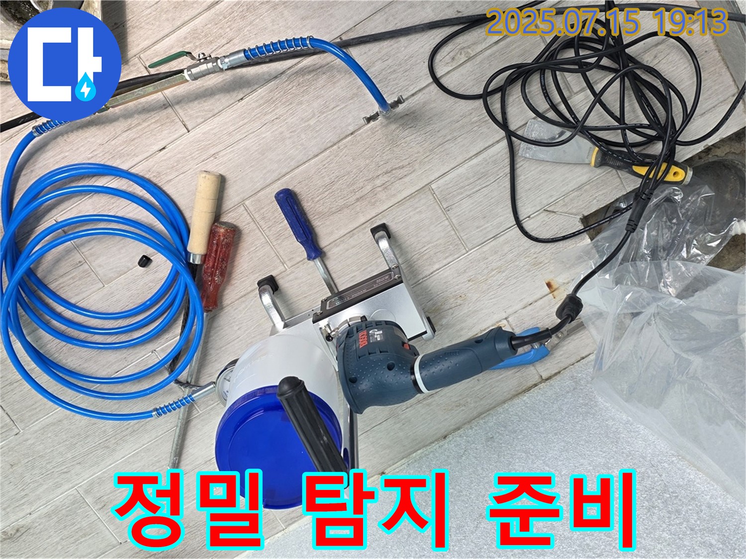 중계동 청구3차 아파트 누수 - 정밀 누수 탐지를 위한 장비와 도구를 준비하고 있습니다.