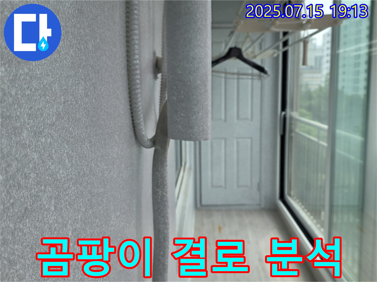 중계동 청구3차 아파트 누수 진단 - 베란다 곰팡이, 결로 현상과 누수 관계성 분석