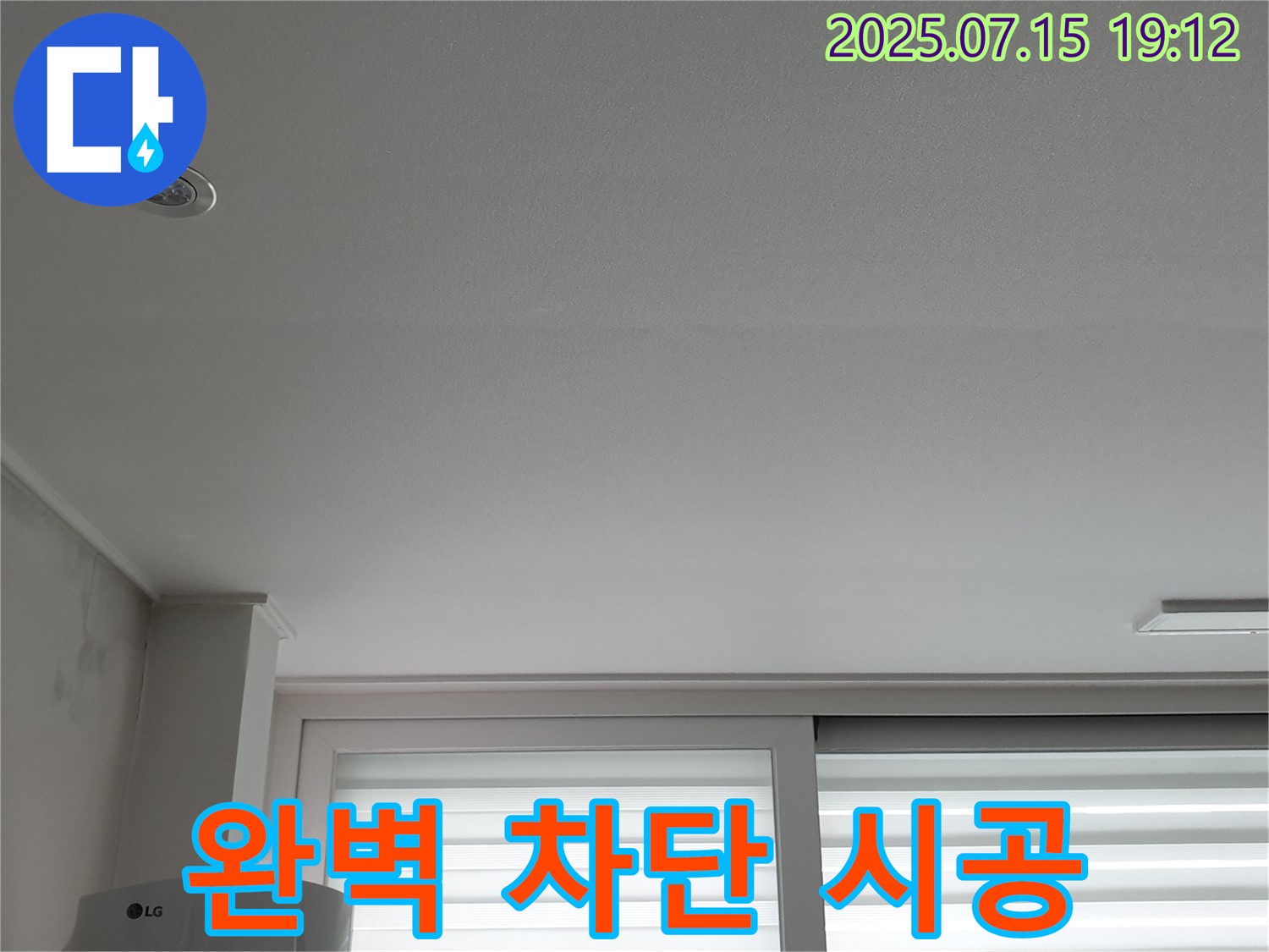 중계동 청구3차 아파트 누수 - 천장 누수 완벽 차단 시공 모습