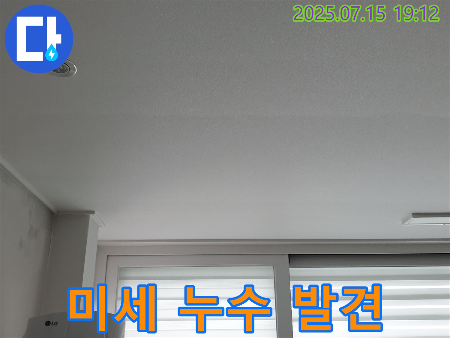 중계동 청구3차 아파트 누수 - 천장 미세 누수 지점 확인