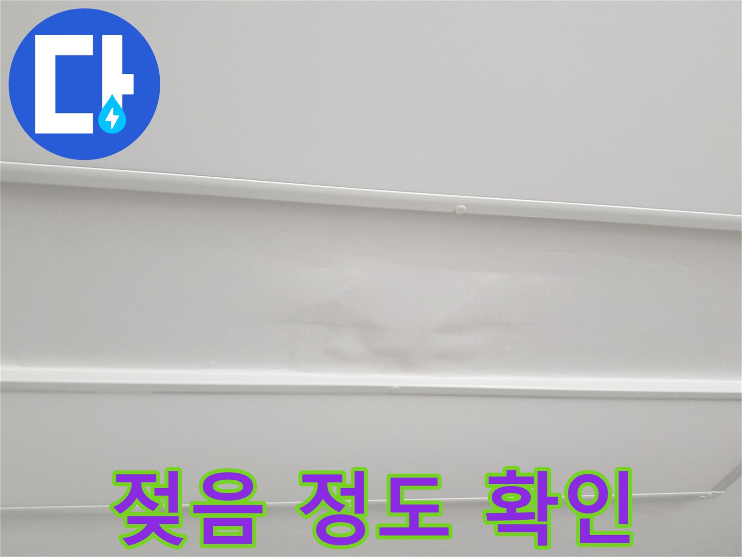 중계동 청구3차 아파트 누수 - 천장 석고보드 젖음 정도 세밀하게 확인