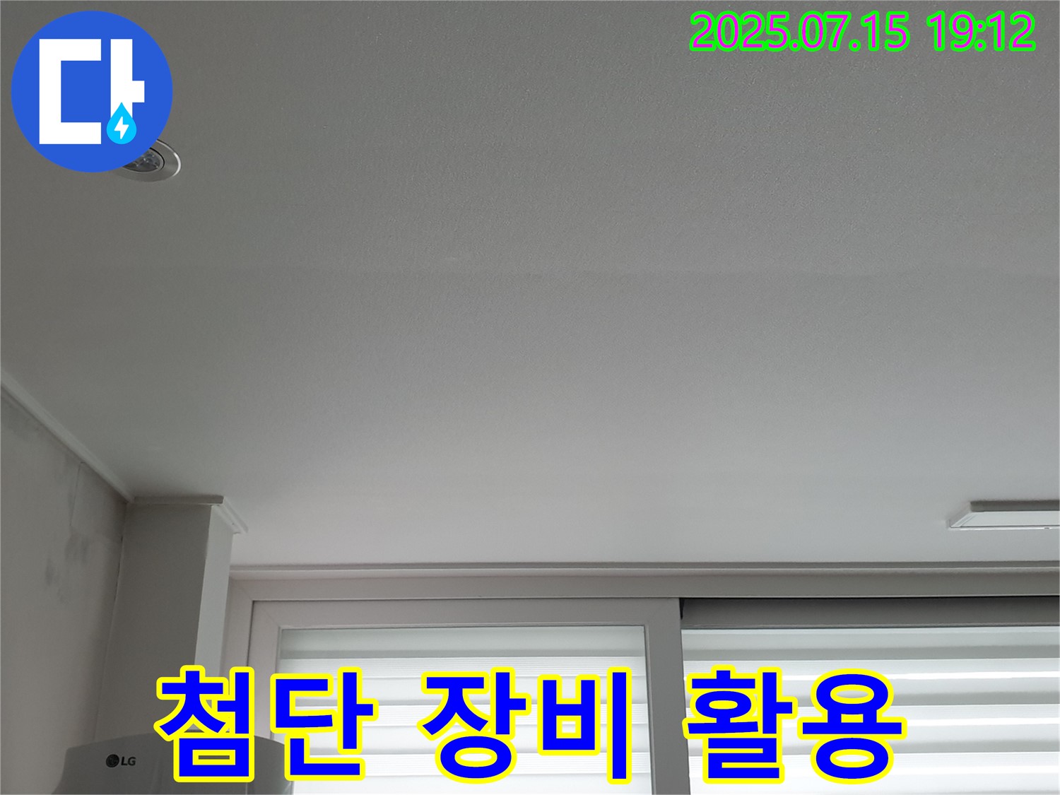 중계동 청구3차 아파트 누수 - 첨단 장비를 활용한 스마트 해결