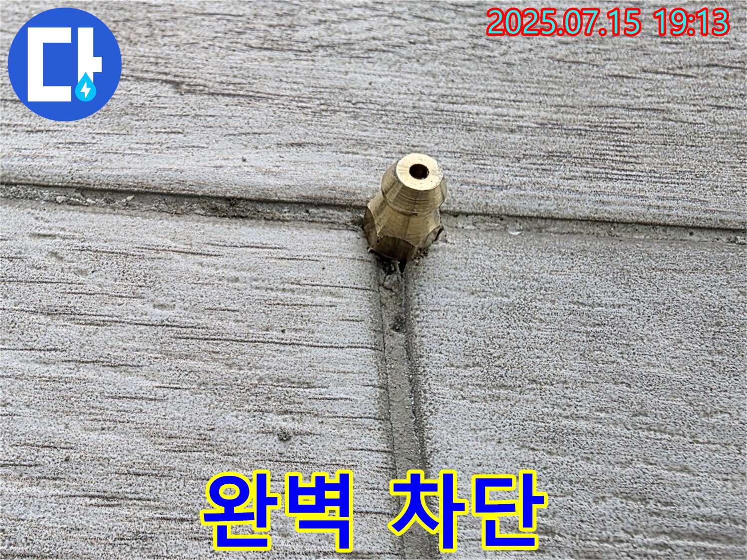 중계동 청구3차 아파트 누수 - 타일 틈새 누수 완벽 차단 시공