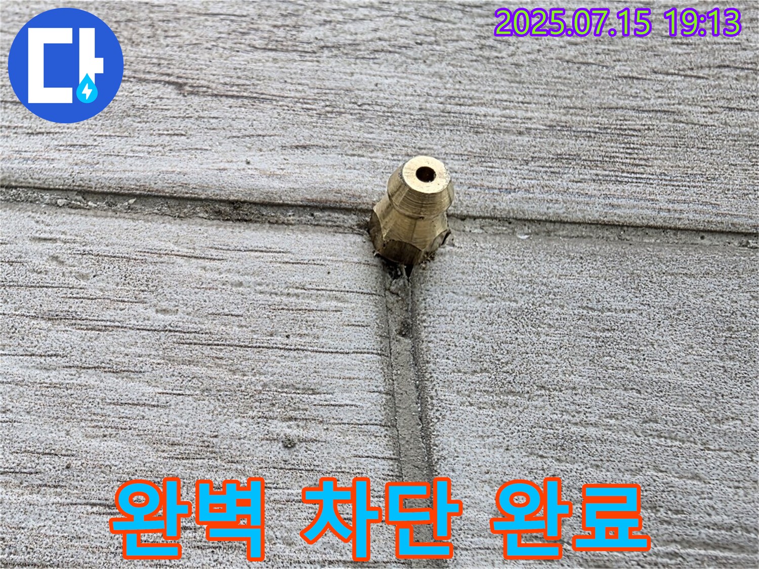 중계동 청구3차 아파트 누수 - 타일 틈새 누수를 완벽하게 차단한 모습