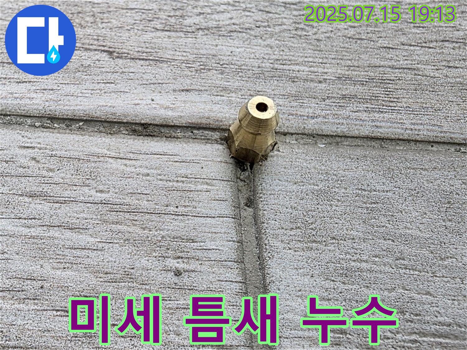 중계동 청구3차 아파트 누수 - 타일 틈새의 미세한 누수 지점을 확대한 모습