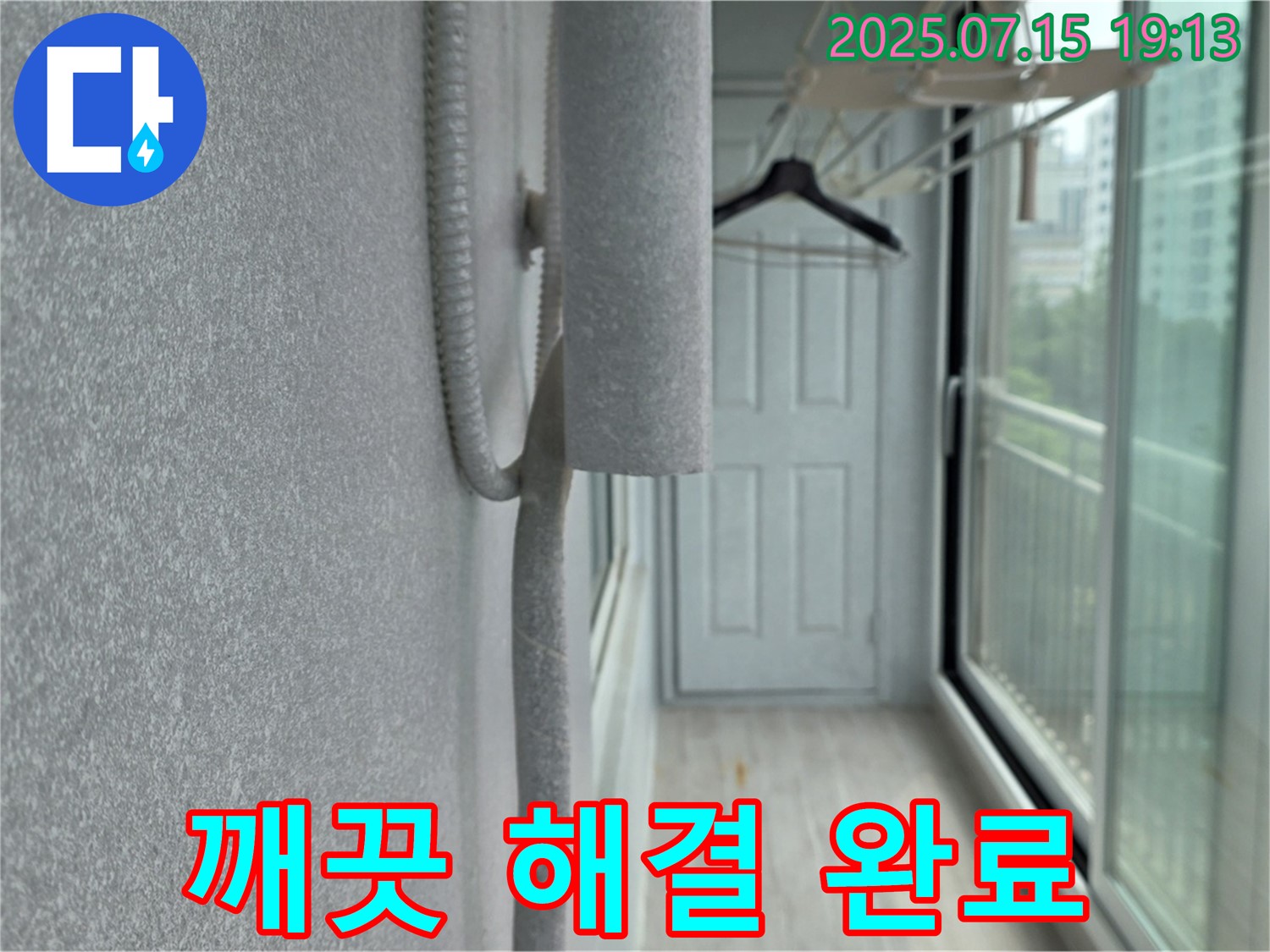 중계동 청구3차 아파트 베란다 결로 - 곰팡이 문제, 단열 시공으로 깨끗하게 해결 완료