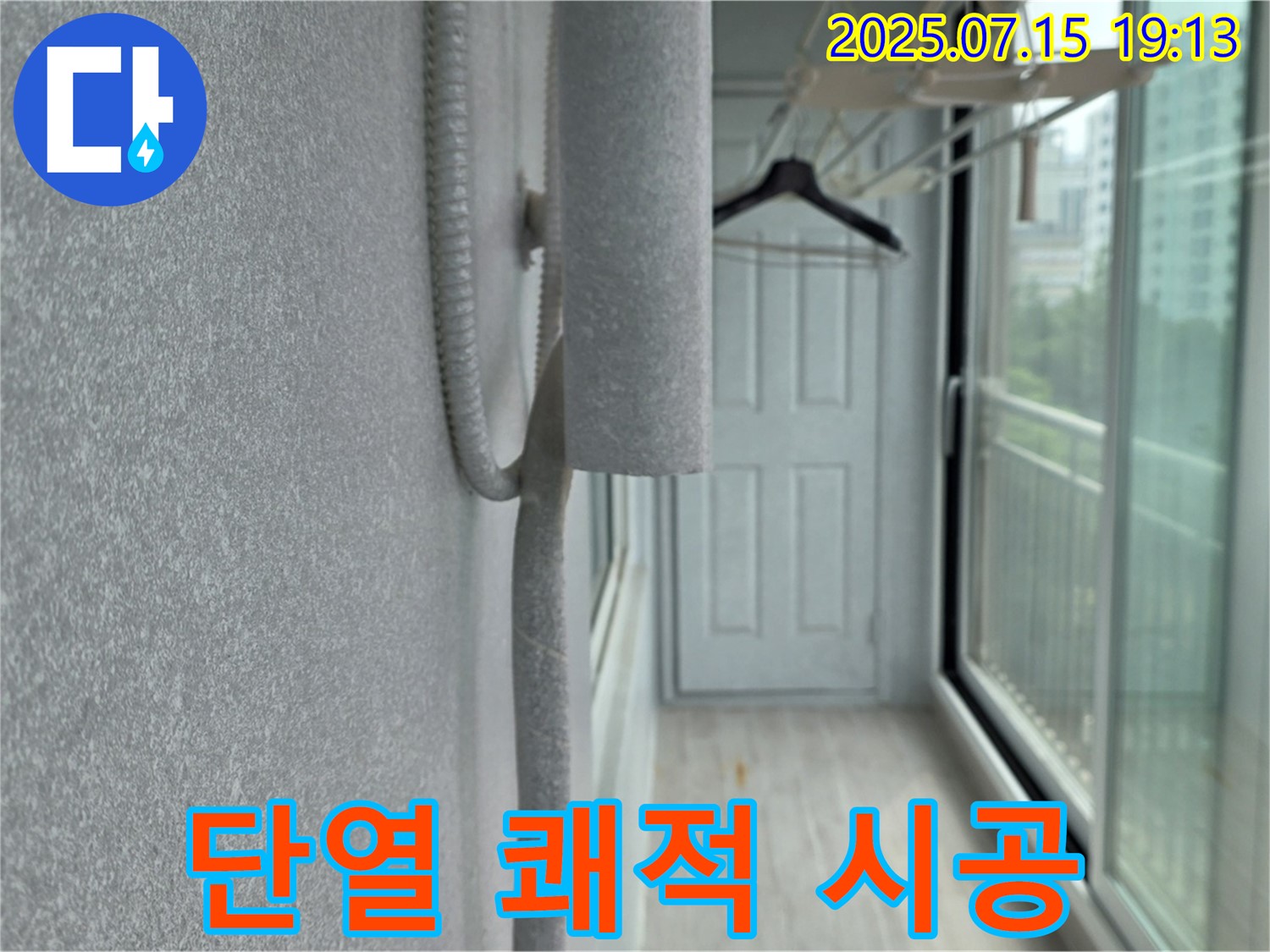 중계동 청구3차 아파트 베란다 - 결로 및 곰팡이 걱정 끝, 단열 시공으로 쾌적하게