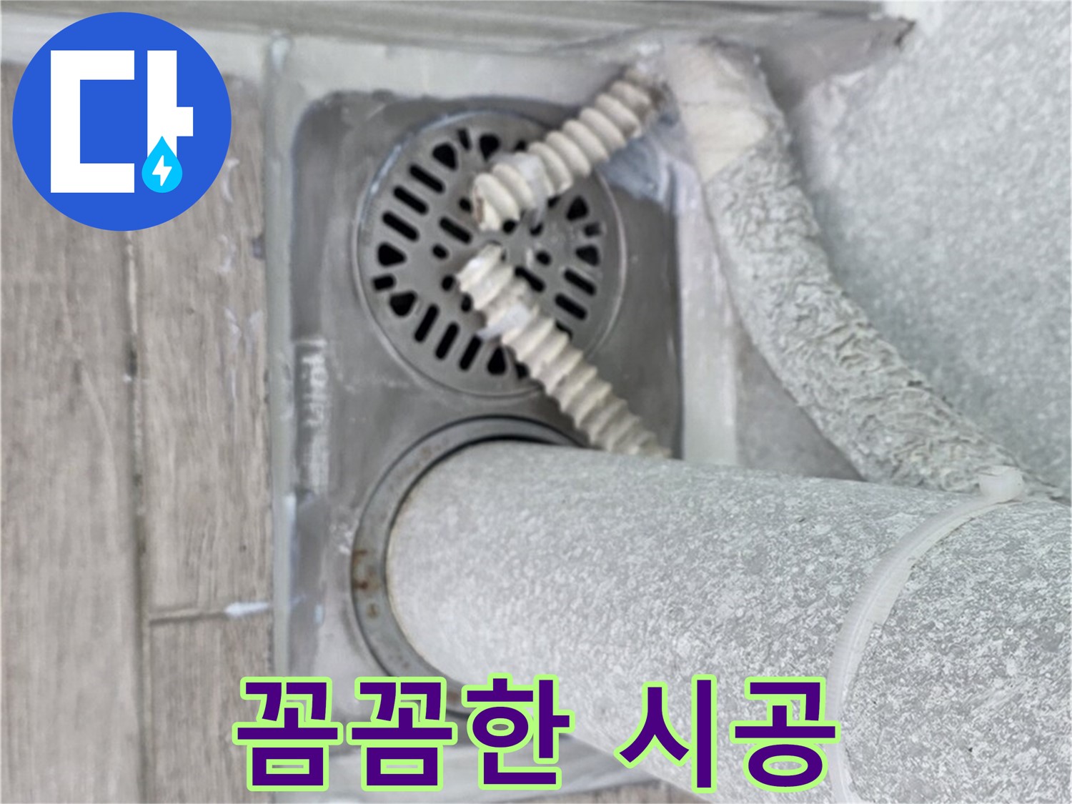 중계동 청구3차 아파트 베란다 배수구 누수 - 꼼꼼한 시공으로 완벽하게 해결 완료!