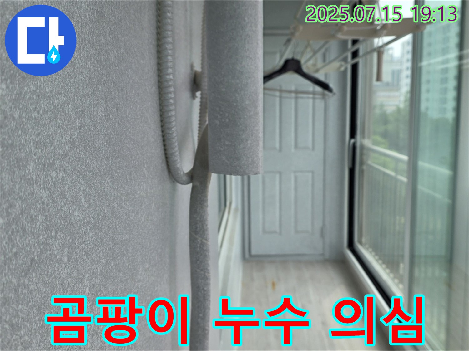 중계동 청구3차 아파트 베란다 - 벽면 곰팡이 발생, 누수 의심 진단