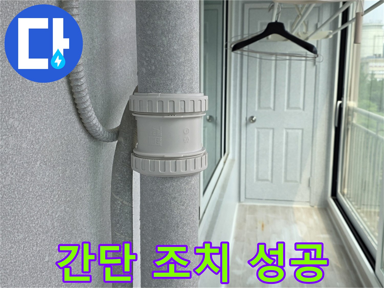 중계동 청구3차 아파트 베란다 우수관 누수 - 간단한 조치로 누수 해결 성공!