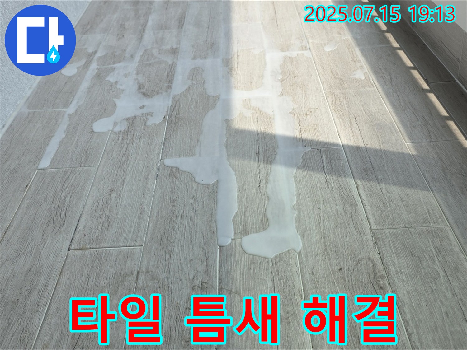중계동 청구3차 아파트 베란다 타일 틈새 누수 - 꼼꼼한 점검부터 완벽한 해결까지 책임