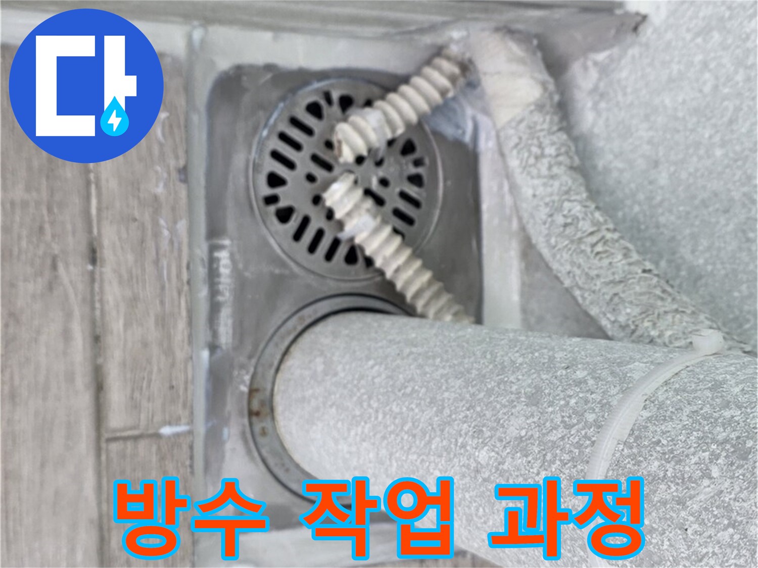 중계동 청구3차 아파트 욕실 누수 - 배수구 주변 꼼꼼한 방수 작업 과정 공개