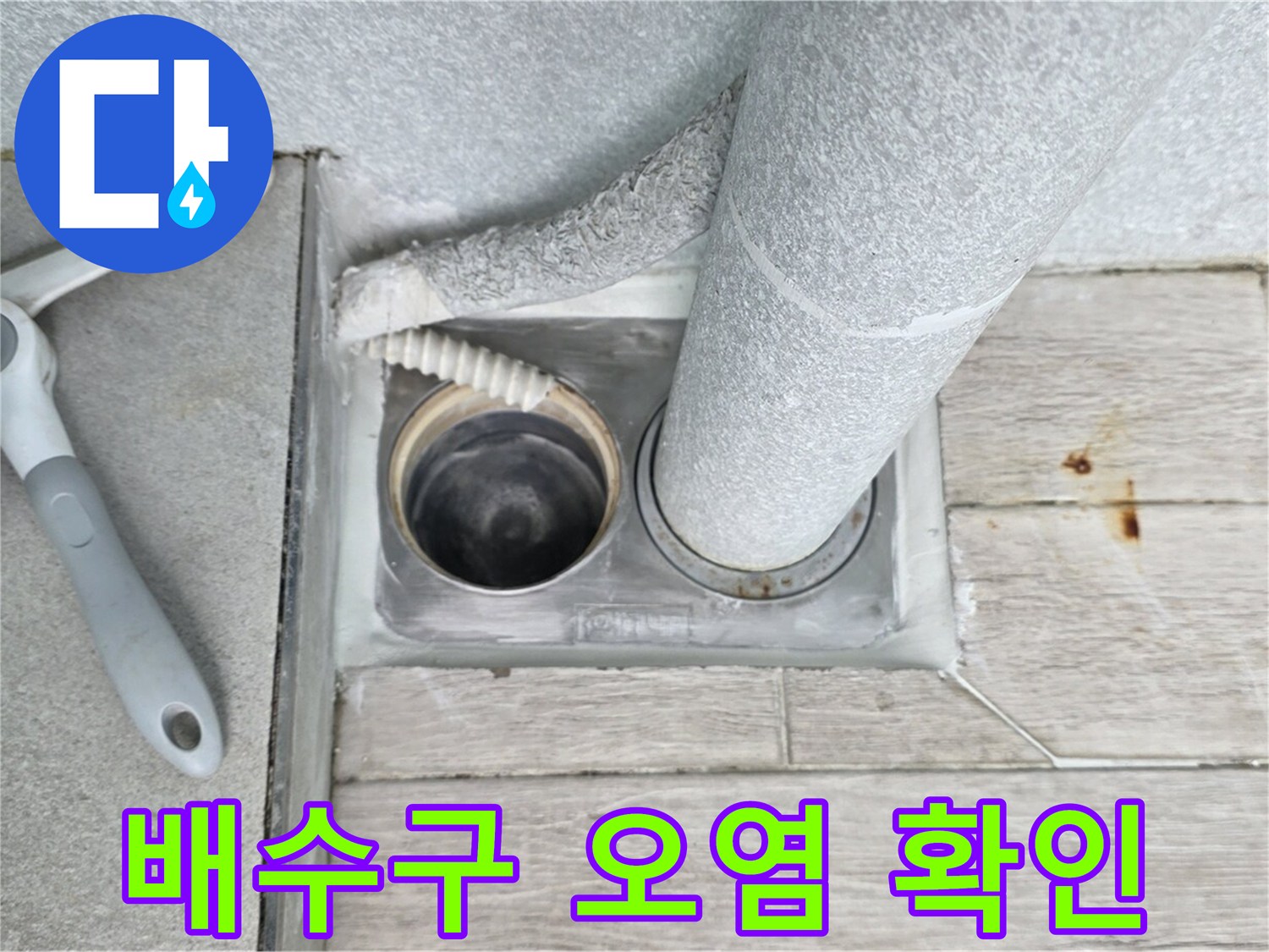 중계동 청구3차 아파트 욕실 배수구 누수 - 배수구 주변 오염 상태를 꼼꼼하게 확인 중