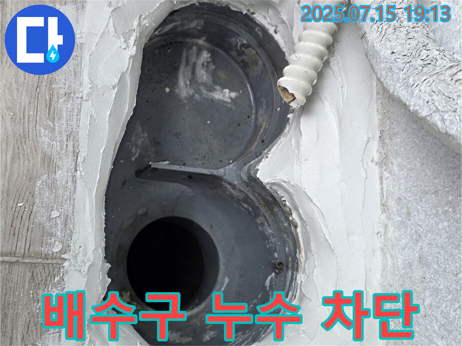 중계동 청구3차 아파트 욕실 배수구 누수 차단 - 꼼꼼한 시공으로 완벽 차단!