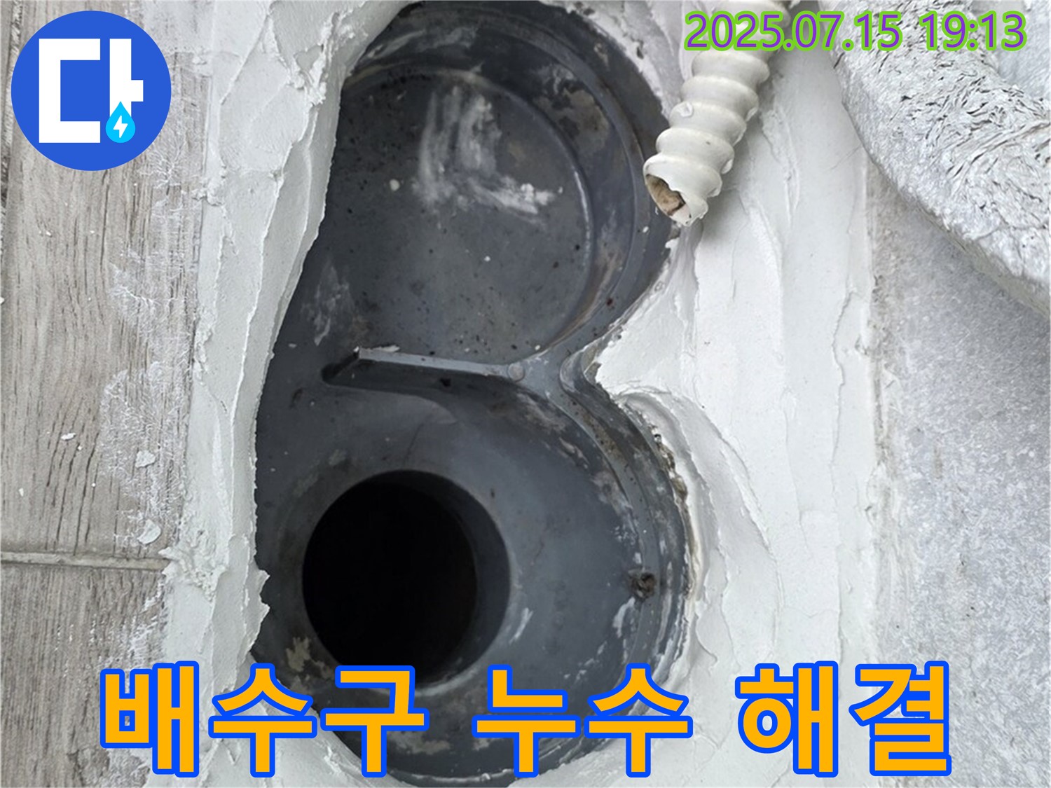 중계동 청구3차 아파트 욕실 배수구 누수 해결 - 고객 만족 100% 후기!