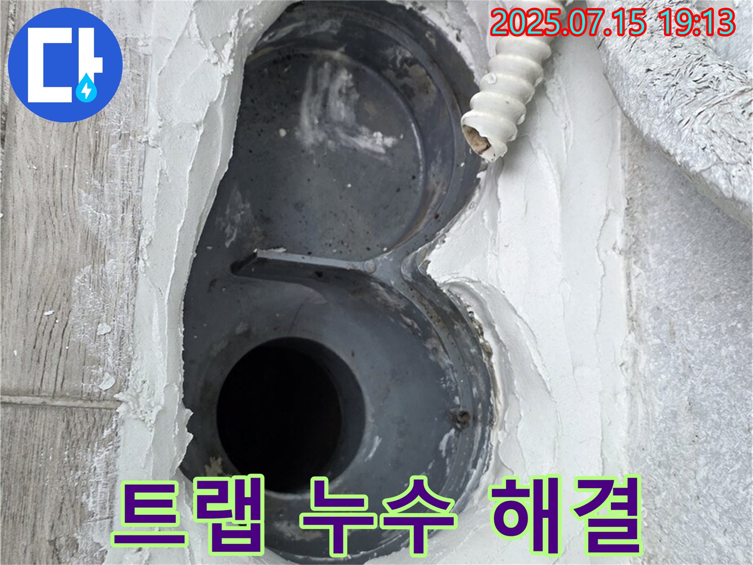 중계동 청구3차 아파트 욕실 트랩 누수 해결 - 고객 만족 100% 후기!