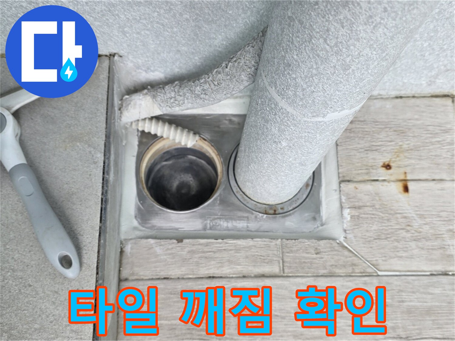 중계동 청구3차 아파트 욕실 하수구 누수 - 배수구 주변 타일 깨짐 꼼꼼하게 확인