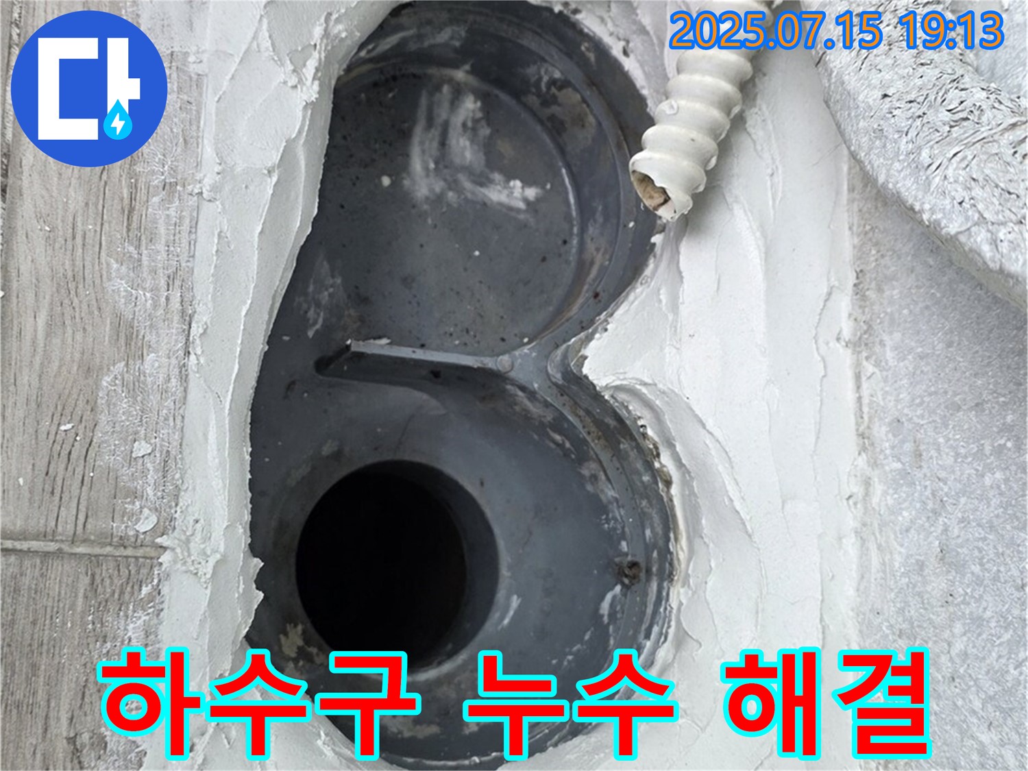 중계동 청구3차 아파트 욕실 하수구 누수 해결 - 고객 만족 100% 후기!