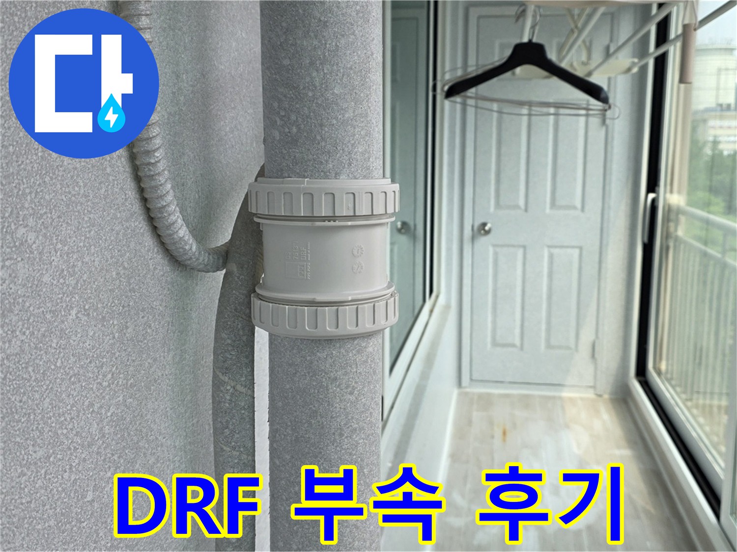 중계동 청구3차 아파트 우수관 누수 - DRF 연결 부속 교체 시공 후기