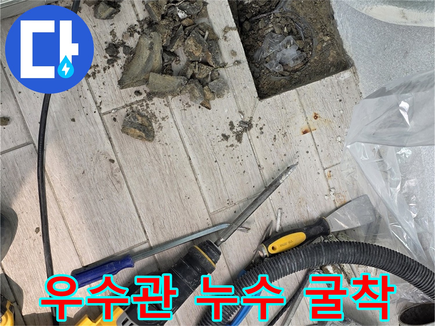 중계동 청구3차 아파트 우수관 누수 굴착 작업 - 고객 만족 최우선