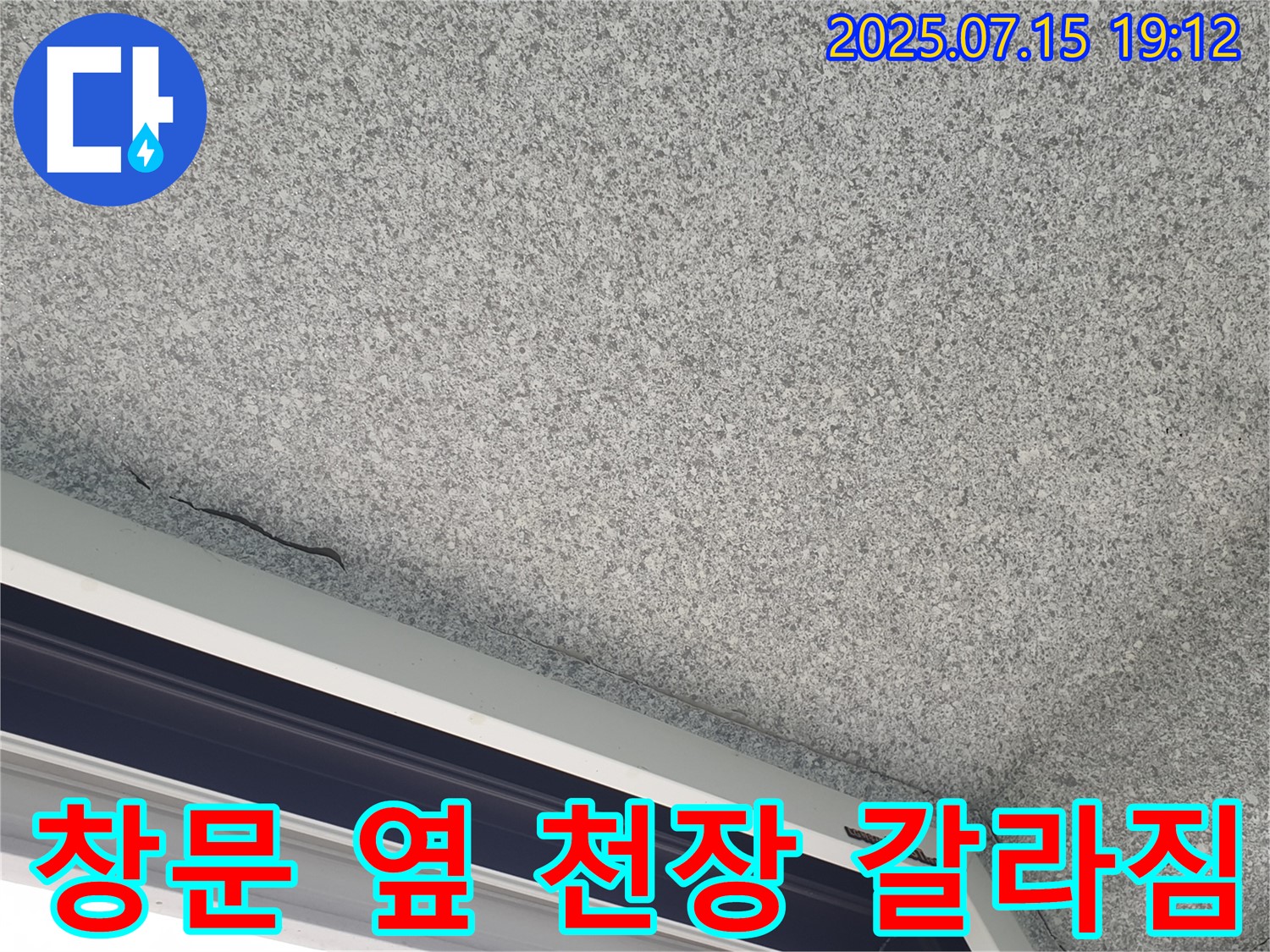 중계동 청구3차 아파트 창문 옆 천장 갈라짐 - 누수 의심 - 긴급 점검 필요