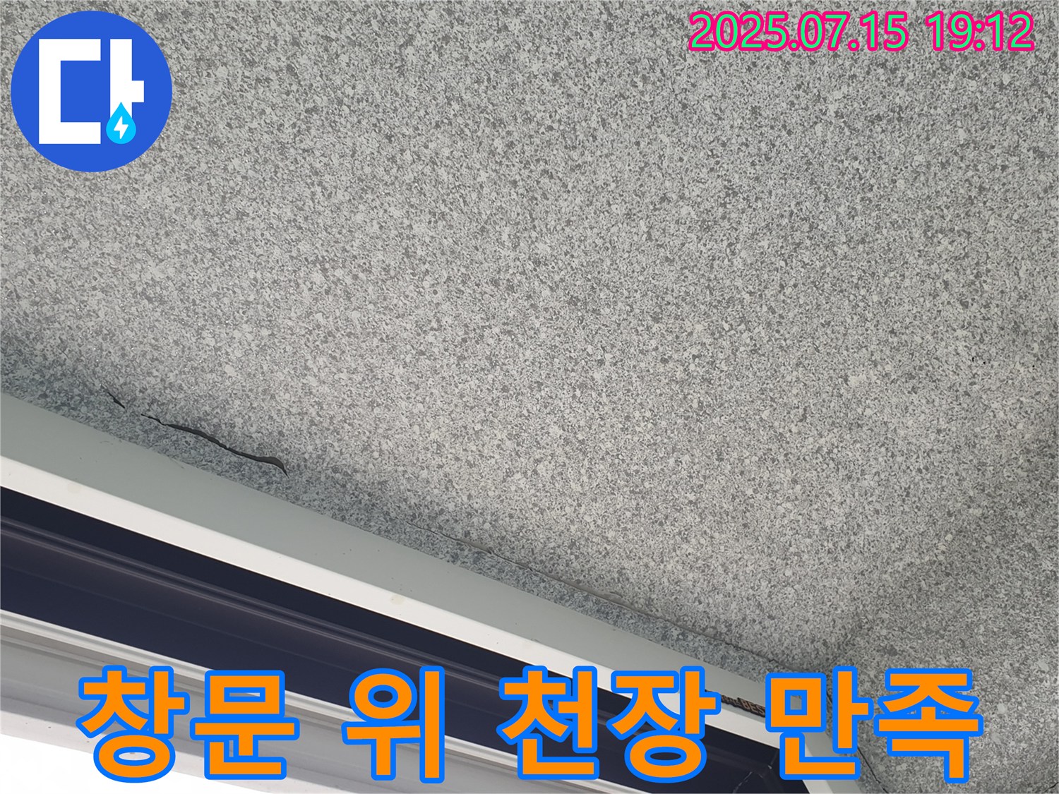 중계동 청구3차 아파트 창문 위 천장 - 누수 고객 만족을 최우선으로 생각합니다.