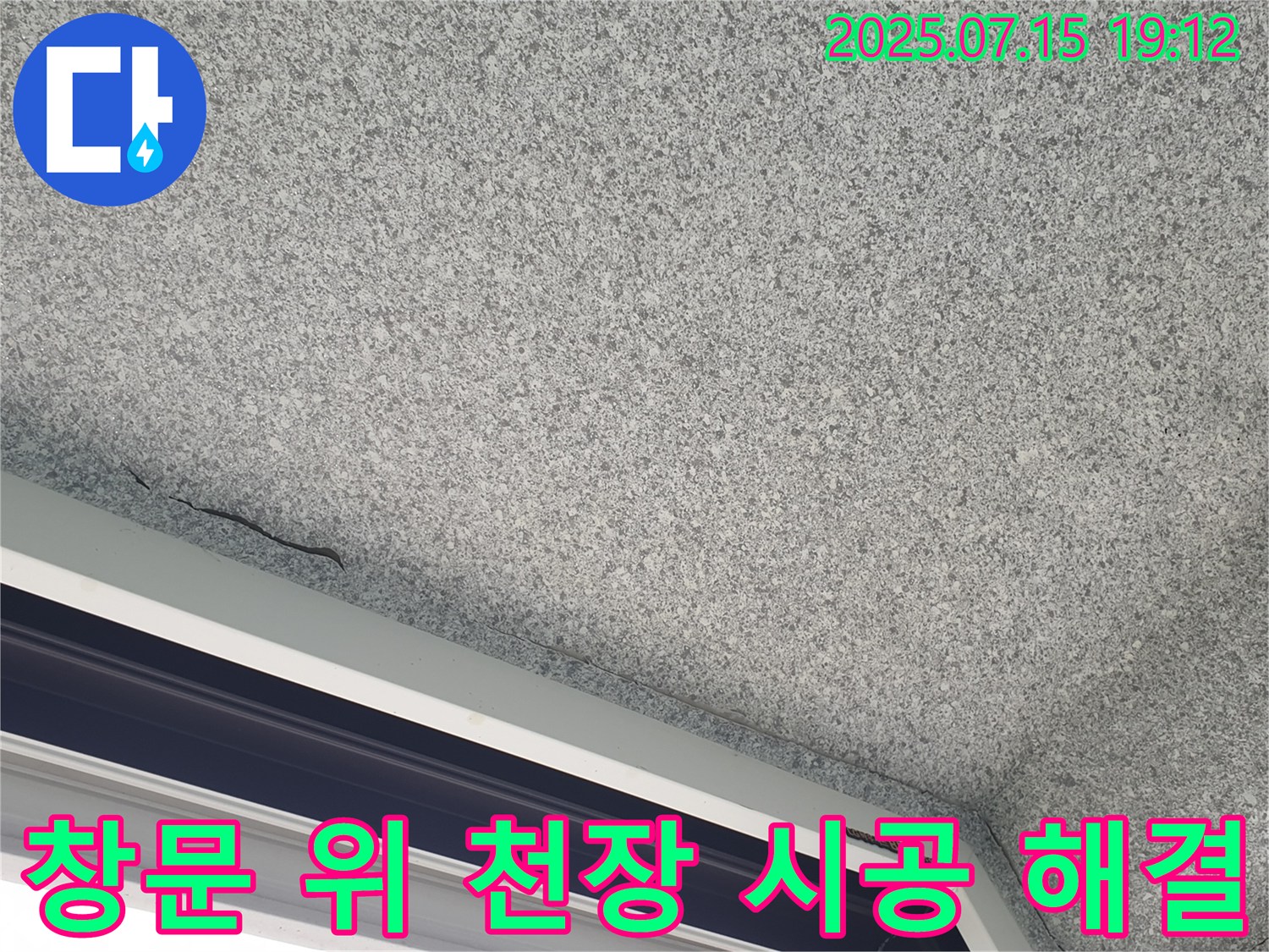 중계동 청구3차 아파트 창문 위 천장 - 누수 꼼꼼한 시공으로 완벽 해결