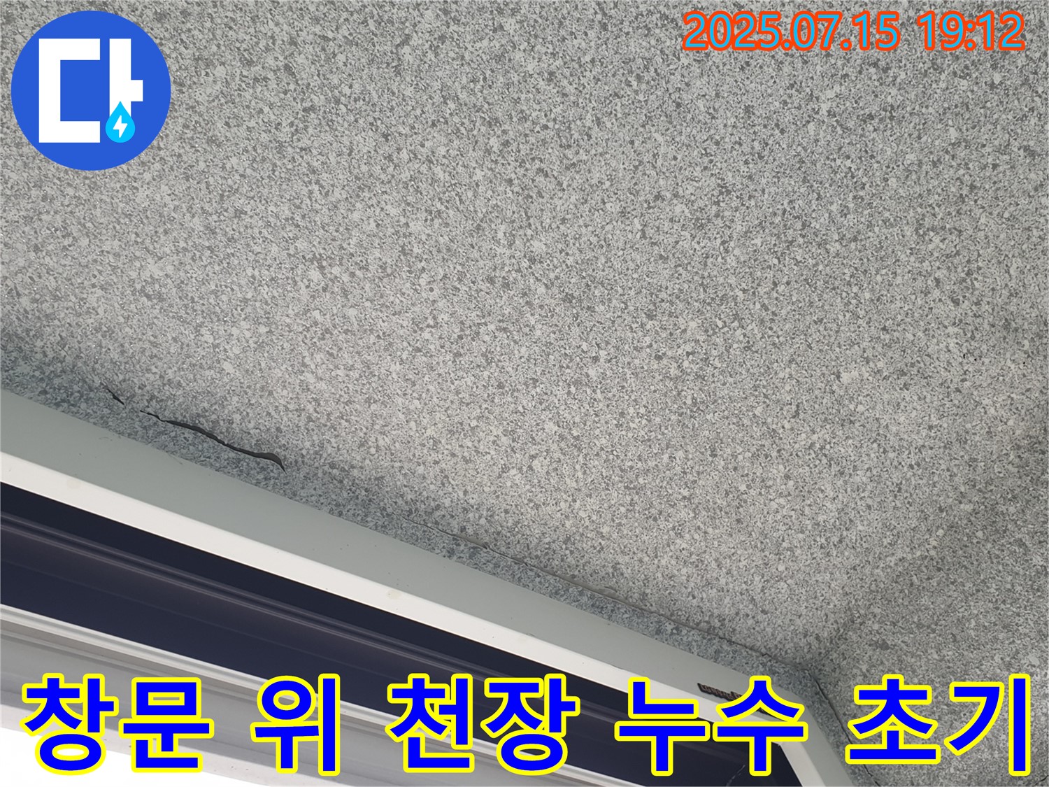 중계동 청구3차 아파트 창문 위 천장 누수 - 초기 발견 - 빠른 대처가 중요합니다