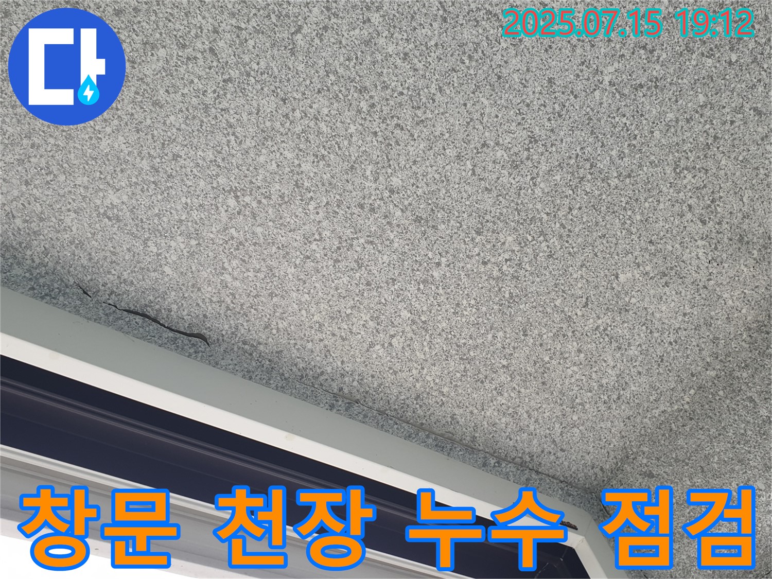 중계동 청구3차 아파트 창문 천장 누수 - 꼼꼼한 점검으로 누수 해결 - 완벽한 시공 약속