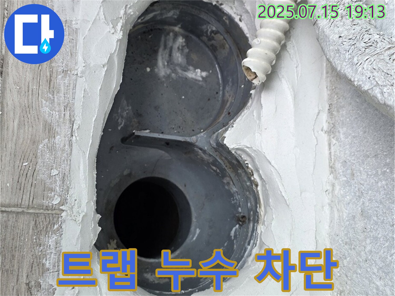 중계동 청구3차 욕실 트랩 누수 - 꼼꼼한 시공으로 완벽 차단!
