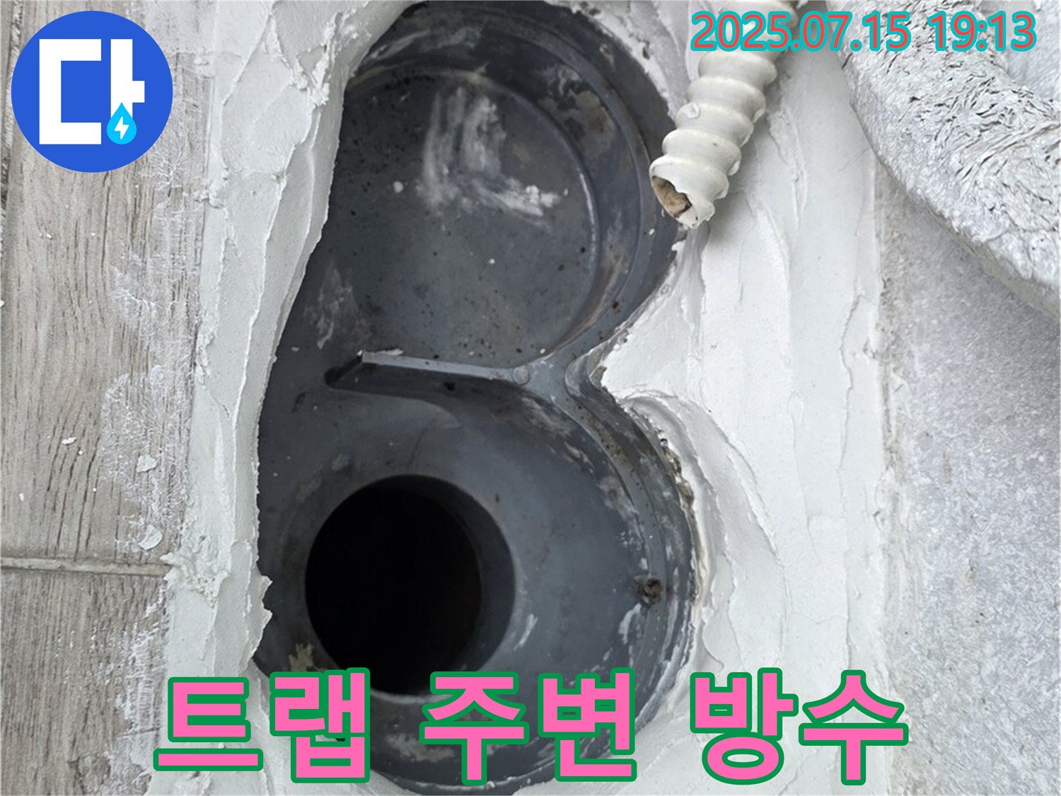 중계동 청구3차 욕실 트랩 주변 누수 - 꼼꼼한 시공으로 완벽하게 해결!