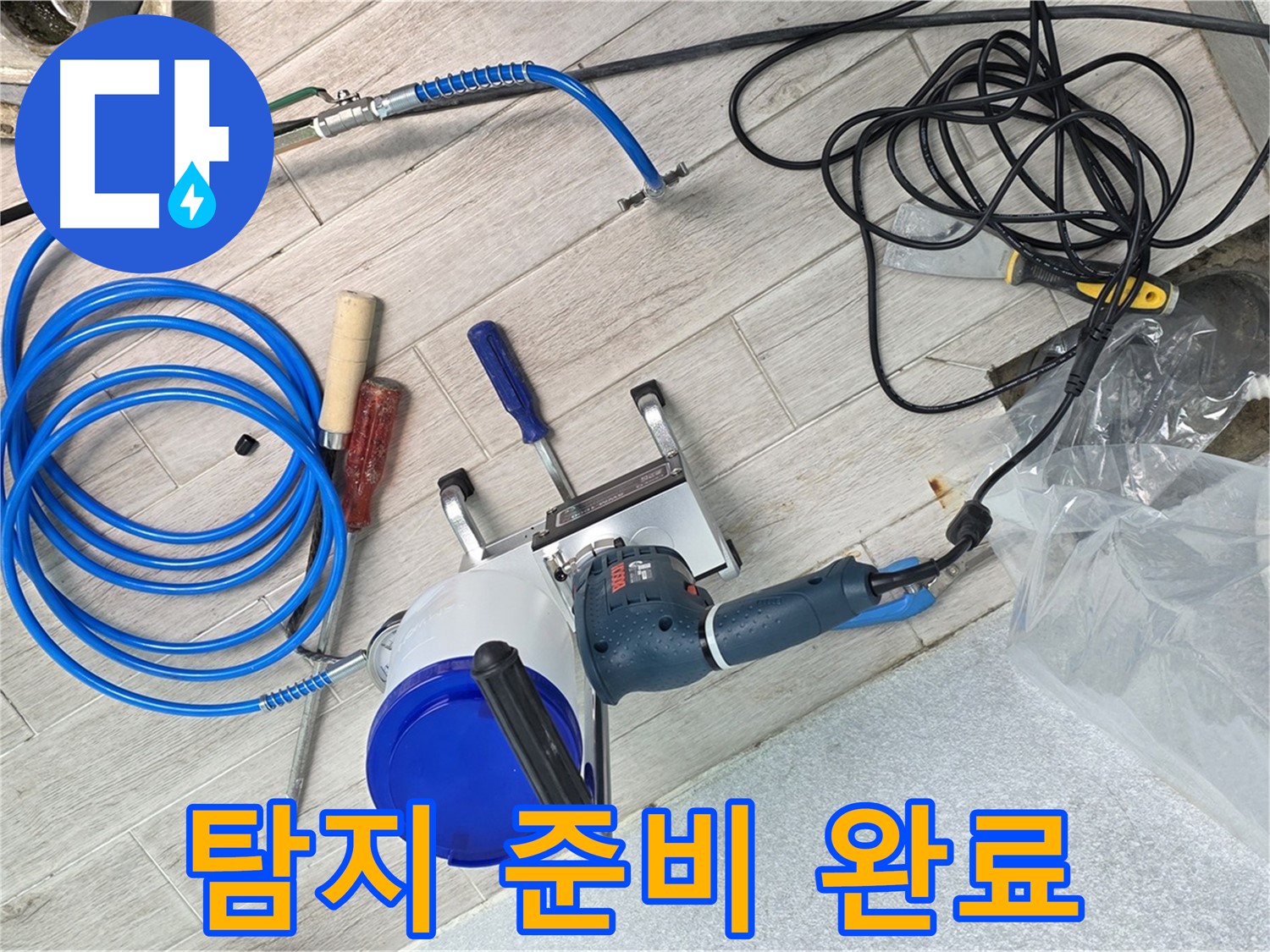 중계동 청구3차아파트 누수 - 누수 탐지 장비, 꼼꼼하게 준비 완료! 이제 누수를 찾으러 가볼까요?