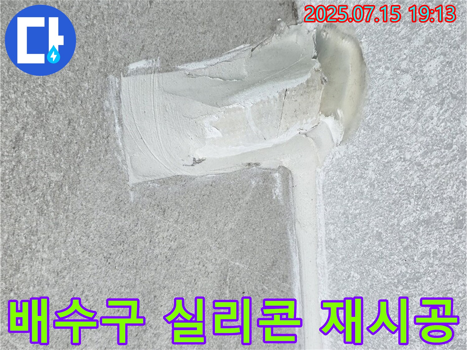 중계동 청구3차아파트 누수 - 배수구 누수 문제, 실리콘 재시공으로 완벽 해결!