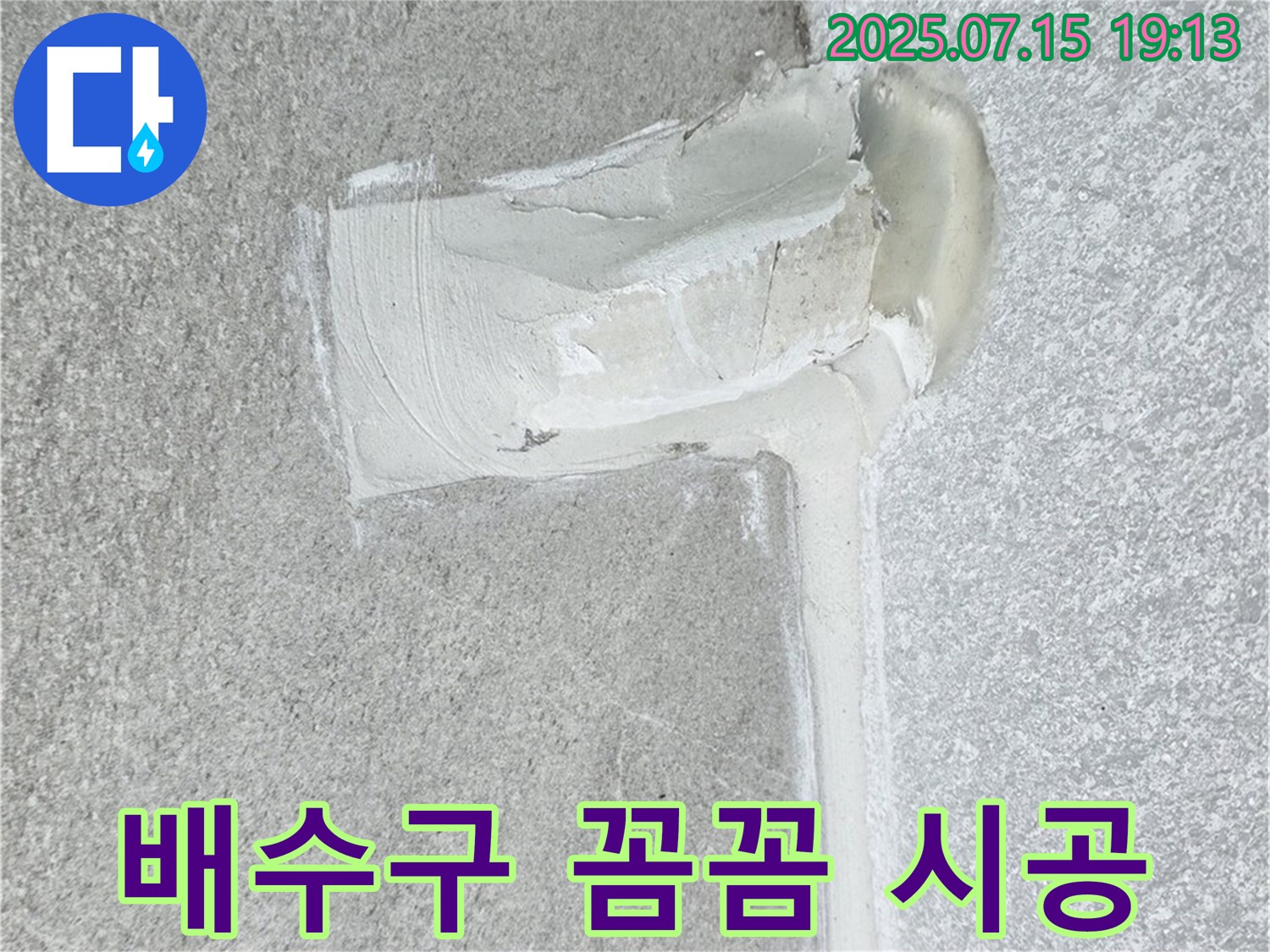 중계동 청구3차아파트 누수 - 배수구 누수, 실리콘 꼼꼼 시공으로 완벽 차단!