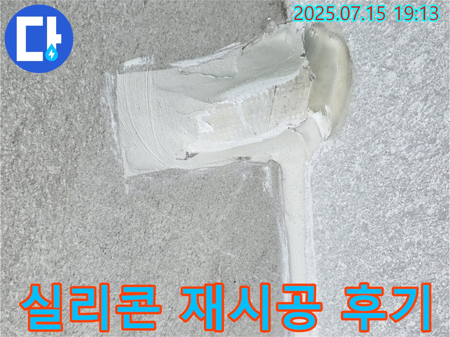 중계동 청구3차아파트 누수 - 배수구 누수, 실리콘 재시공으로 완벽하게 해결한 후기!