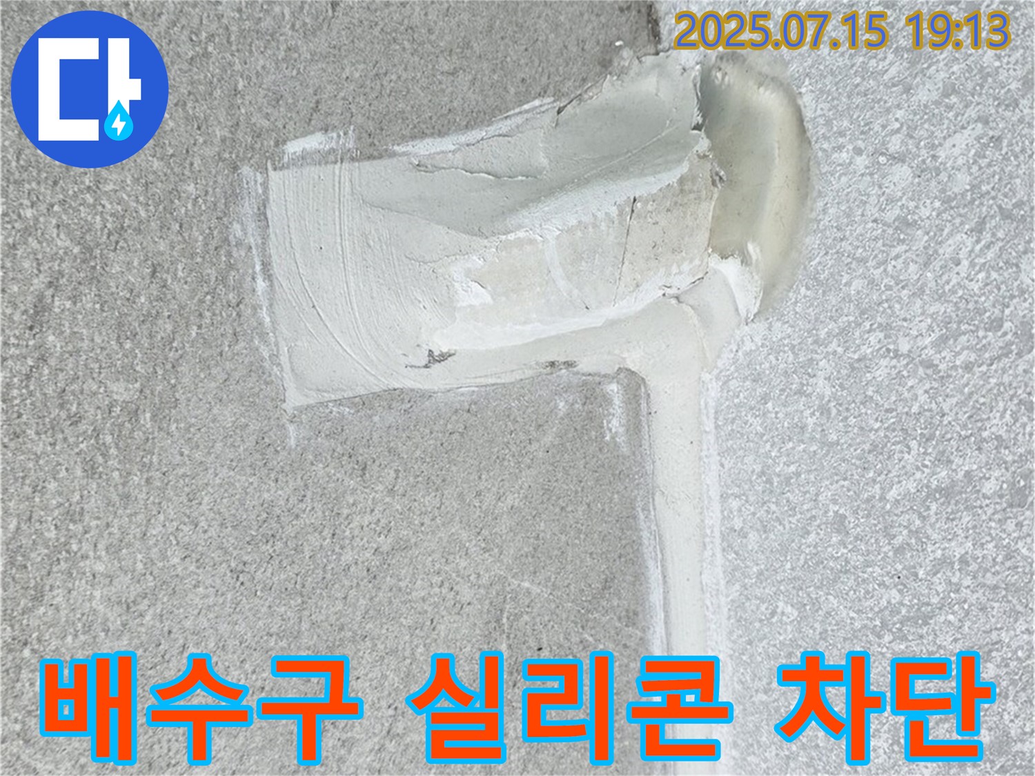 중계동 청구3차아파트 누수 - 배수구 주변 실리콘 시공으로 누수를 완벽하게 차단했습니다.