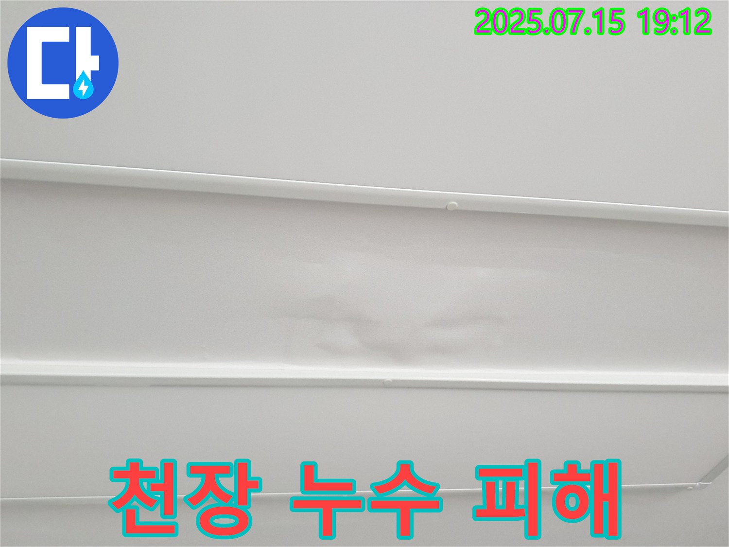 중계동 청구3차아파트 누수 - 아랫집 천장에 발생한 누수 피해, 끝까지 책임지고 해결합니다!