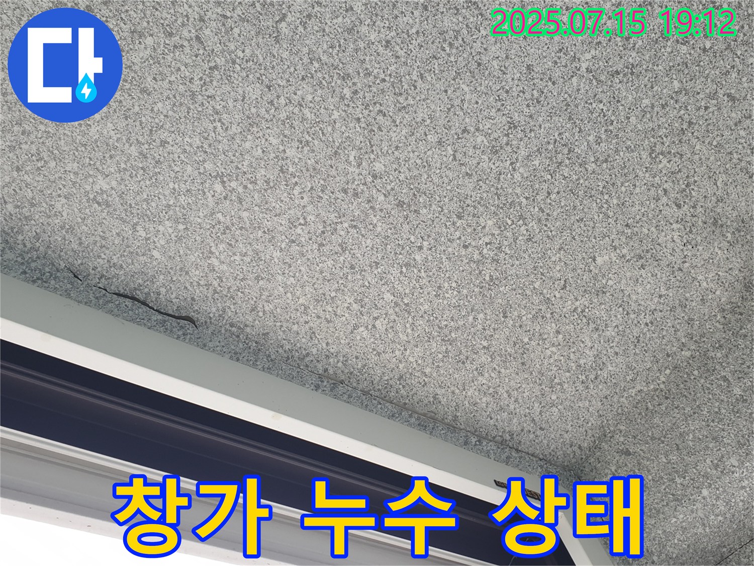 중계동 청구3차아파트 누수 - 창가 누수 진행 상태 확인