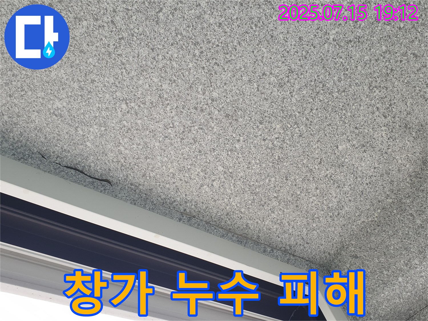 중계동 청구3차아파트 누수 - 창가 누수로 인한 손상