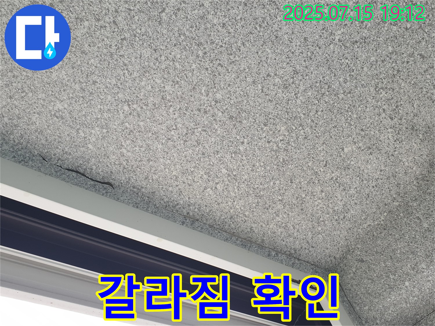중계동 청구3차아파트 누수 - 천장 갈라짐 상태 상세 확인