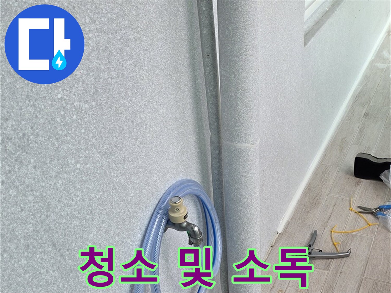 중계동 청구3차아파트 베란다 배수구 - 깨끗하게 청소하고 소독까지!