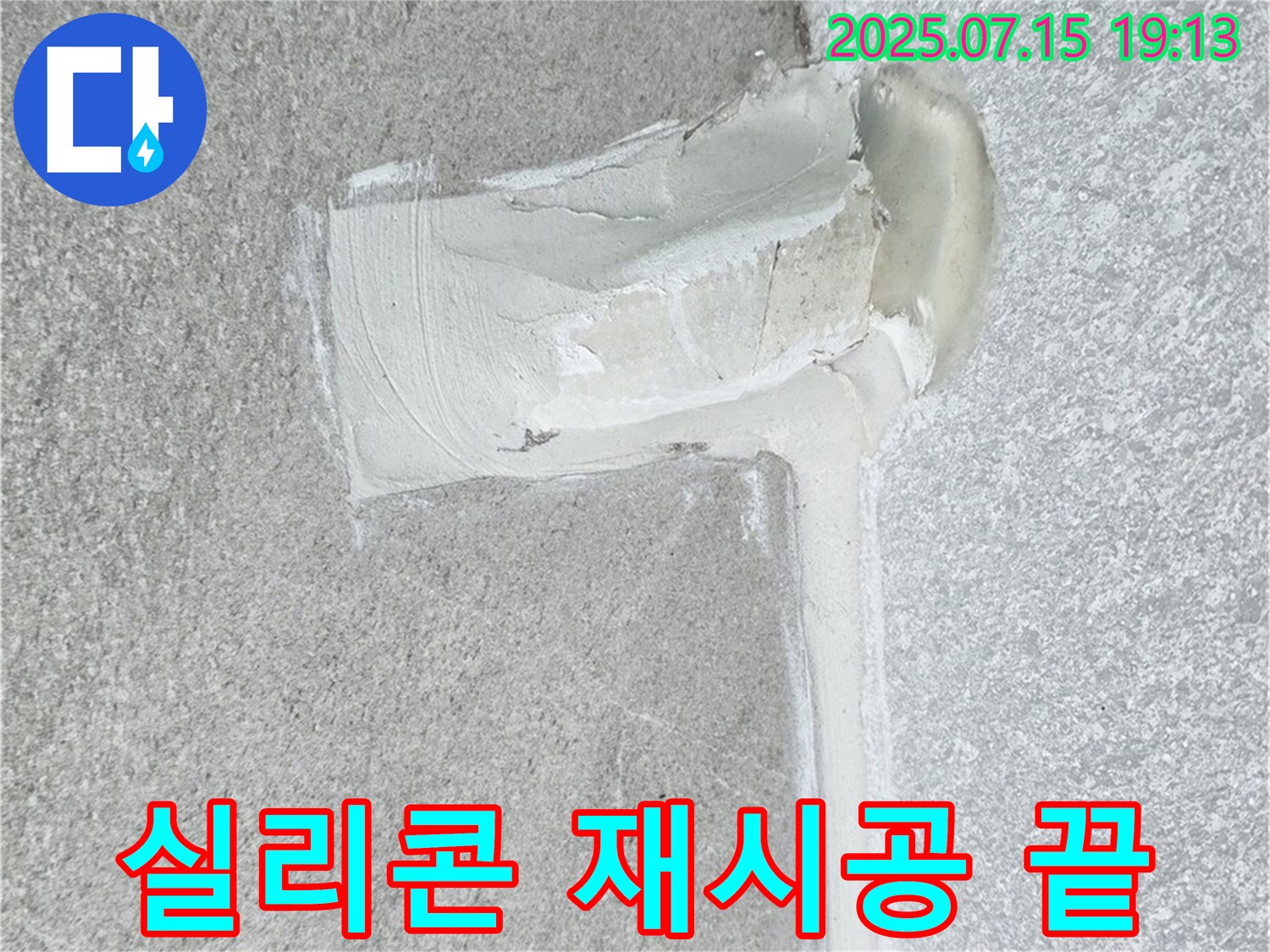 중계동 청구3차아파트 욕실 누수 - 방수 실리콘 재시공으로 누수 문제 해결!