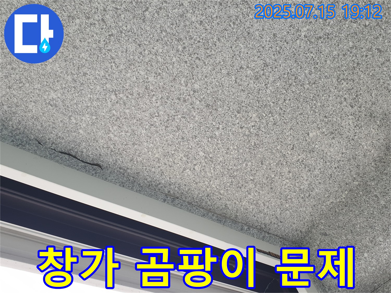 중계본동 청구3차아파트 누수 - 곰팡이 문제 해결 과정 상세