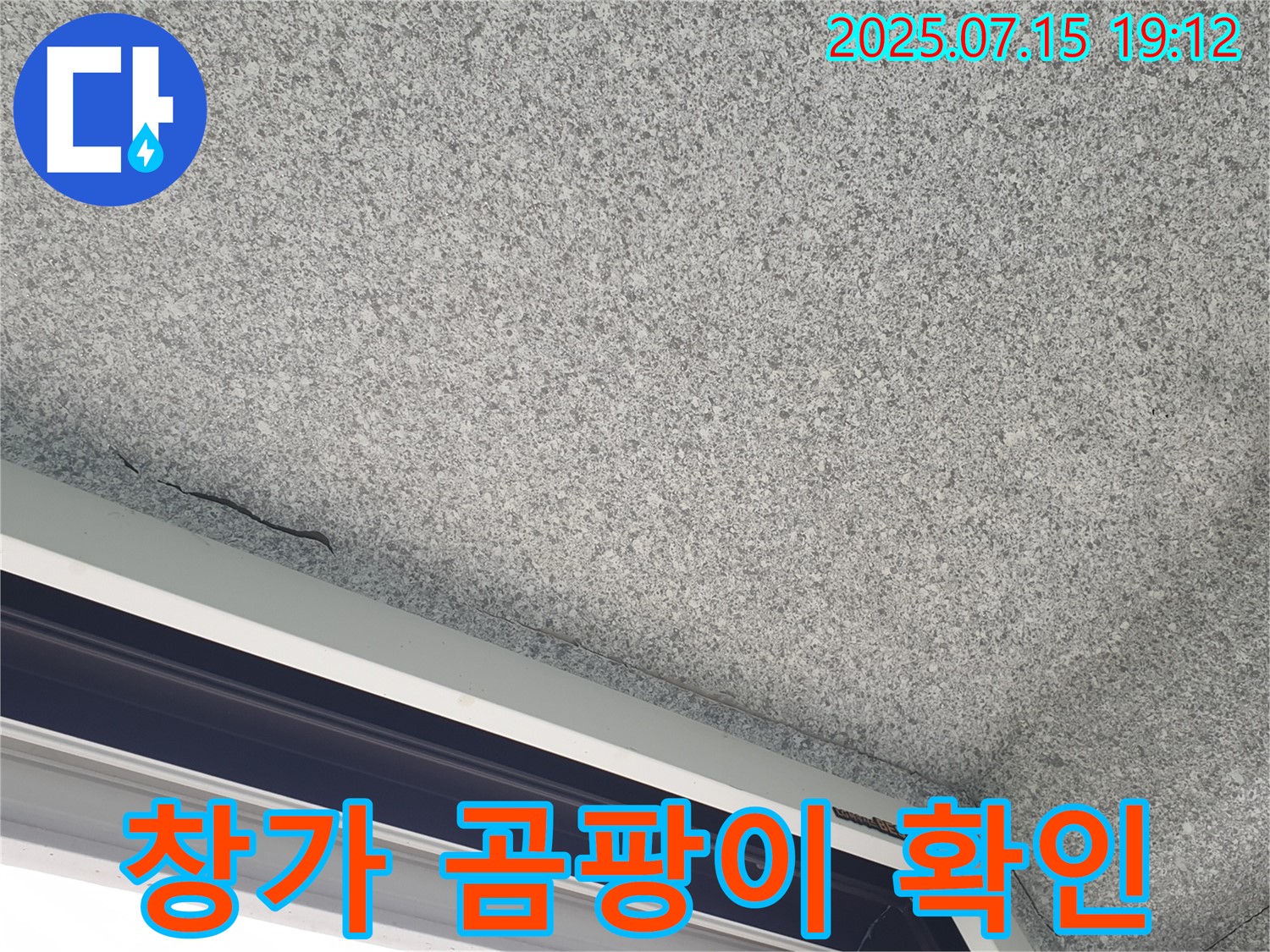중계본동 청구3차아파트 누수 - 곰팡이 상태 상세 확인 및 진단