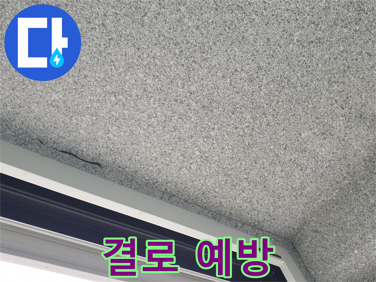 창틀 누수 결로 예방 사진 - 쾌적한 겨울