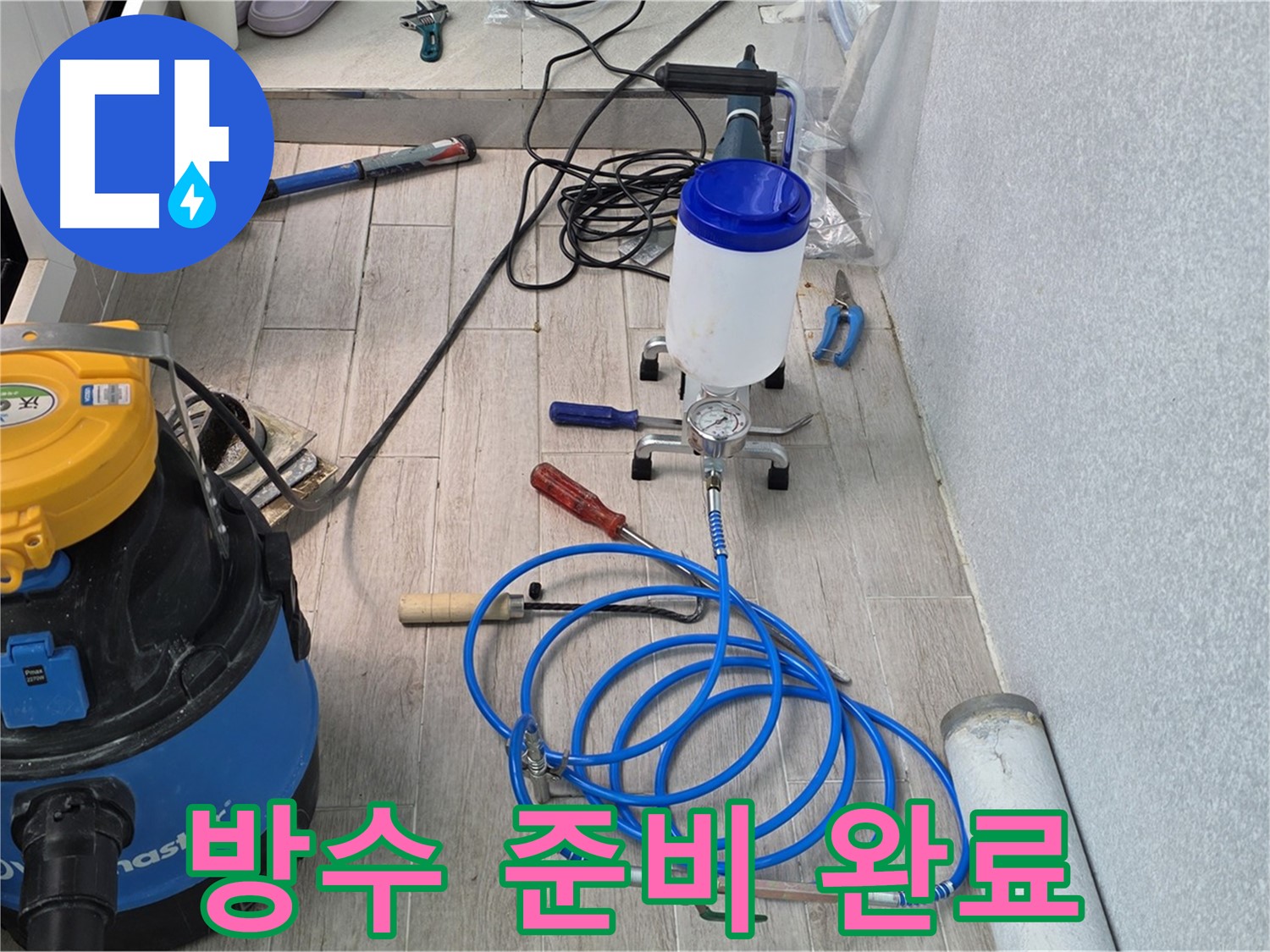청구3차 아파트 누수 - 인젝션 방수 준비 완료