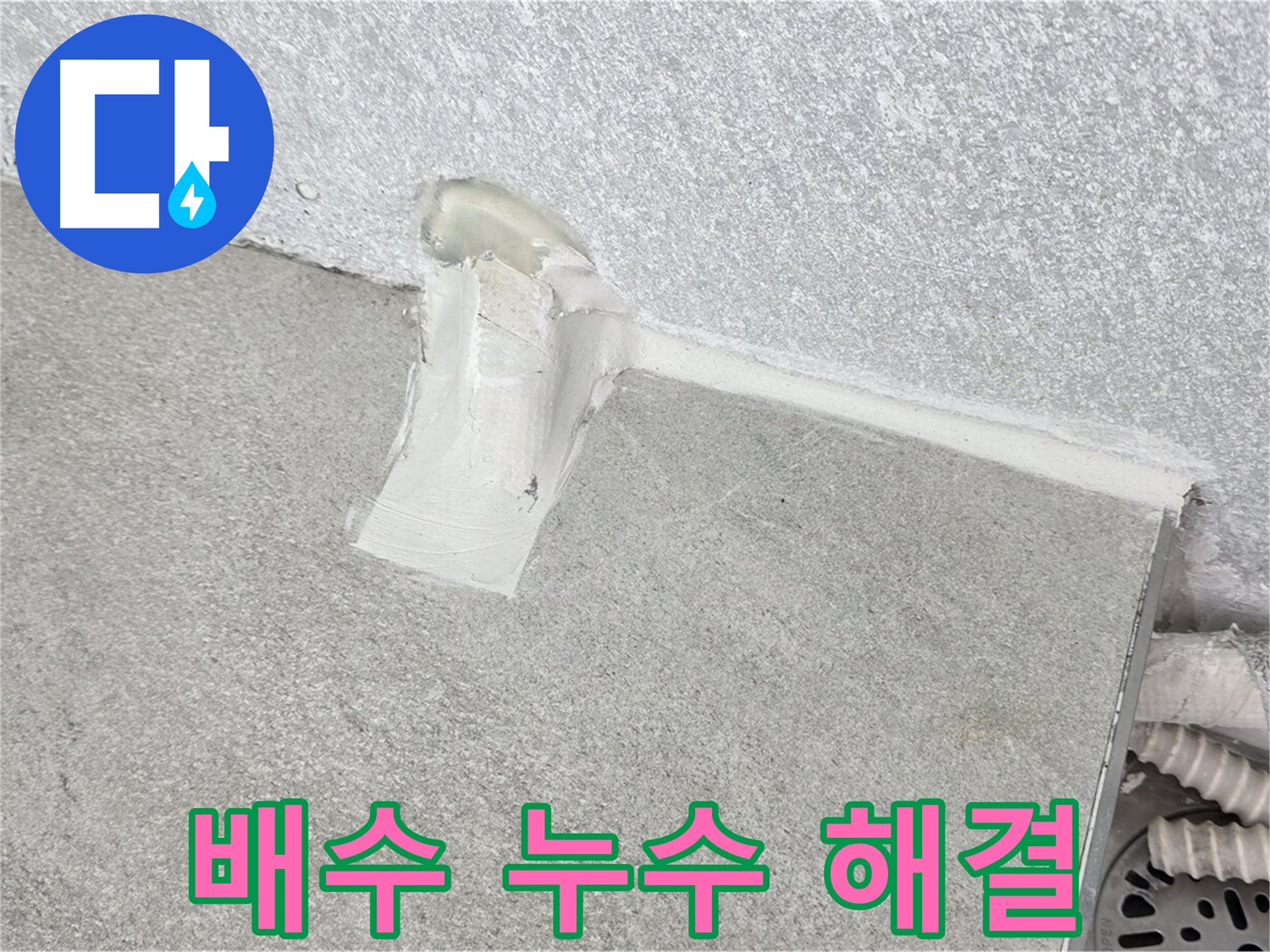 합리적인 가격으로 세탁기 배수 누수 완벽 해결