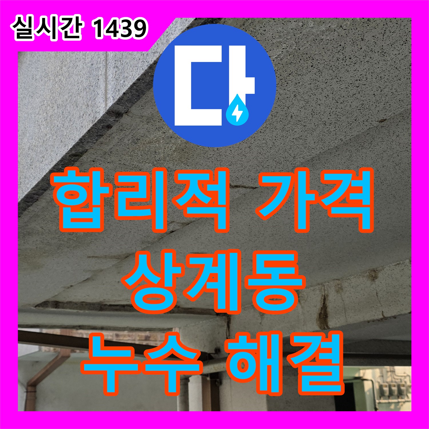누수탐지비용, 합리적인 가격으로 노원구 상계동 누수 해결